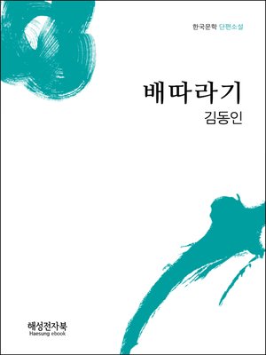cover image of 김동인 배따라기